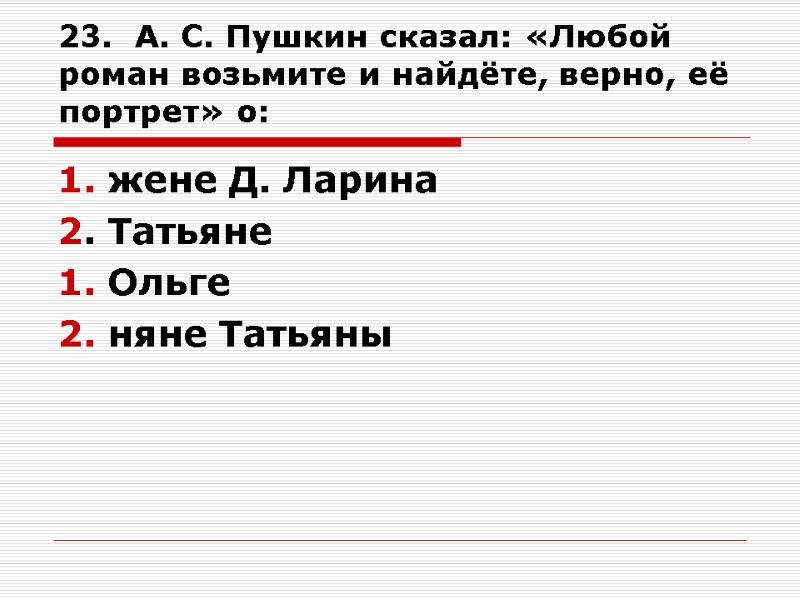 23.  А. С. Пушкин сказал: «Любой роман возьмите и найдёте, верно, её портрет»